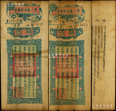 民国时期（陕西省）第一期兴办水利奖券壹圆共2枚，背印条例摘要，属1930年代杨虎城主政陕西时所发行，少见，七成新