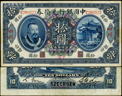民国元年（1912年）中国银行兑换券黄帝像拾圆，四川地名，且手盖“重庆”地名，李士伟·范磊签名；资深藏家出品，罕见，八五成新