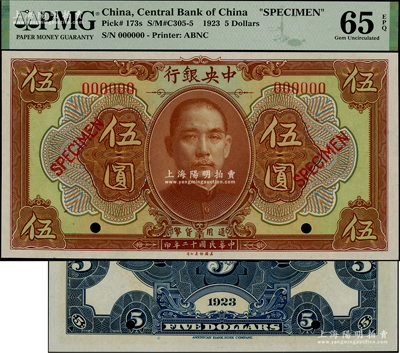 民国十二年（1923年）中央银行棕色伍圆样本券，台湾藏家出品，全新