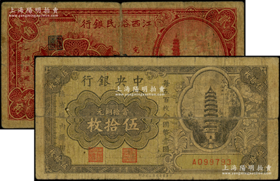 纸币2种，详分：中央银行当拾铜元伍拾枚，限陕省境内通用，单字轨；江西裕民银行1933年贰角；其中1枚背有老式贴痕，七成新，敬请预览