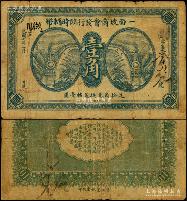 民国七年（1918年）一面坡商会发行临时辅币壹角，以沙俄羌帖为货币单位；一面坡原属吉林同宾县，后归珠河县辖，今属黑龙江尚志市辖；资深藏家出品，罕见，乃属首度公诸于阳明，七成新