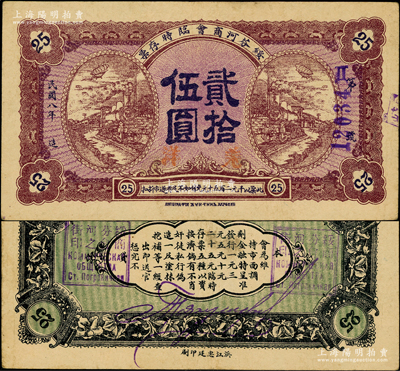 民国八年（1919年）绥芬河商会临时存票羌洋贰拾伍圆，此地原属吉林省东宁县，今归黑龙江省管辖；东北藏家出品，罕见，近八成新