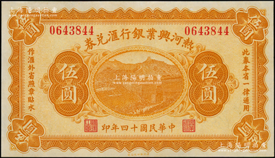 民国十四年（1925年）热河兴业银行汇兑券伍圆，背面为P. C. Kao英文签名；海外藏家出品，九八成新