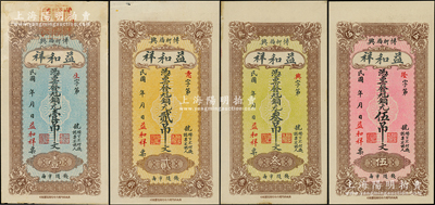 民国年山东（博兴）益和祥铜元壹吊文、贰吊文、叁吊文、伍吊文共4枚全套，其冠字分别为“生意兴隆”，均背印码头图；此成套者存世少见，八五至九八成新
