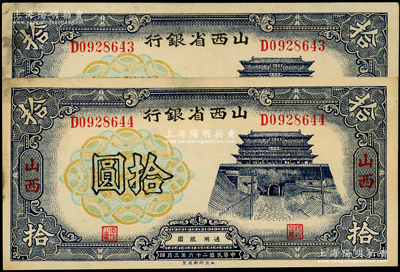 民国二十六年（1937年）山西省银行拾圆共2枚连号，山西地名，左边侧略有脏，未折九至九五成新