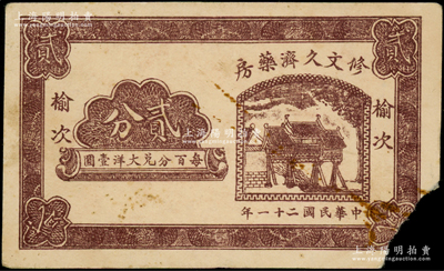 民国二十一年（1932年）修文久济药房贰分，榆次地名，乃属山西民间钞票之稀见品；海外藏家出品，右下角有缺损，近七成新