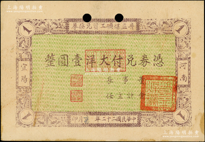 民国二十二年（1933年）普益煤矿工资兑换券大洋壹圆，河南宜阳县矿业钞票，罕见，近九成新