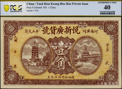 民国年（河南潢川中山大街）悦新广货号壹角，黄色底纹版，上印安庆镇风塔和美国白宫图，背印火车图，少见，八五成新