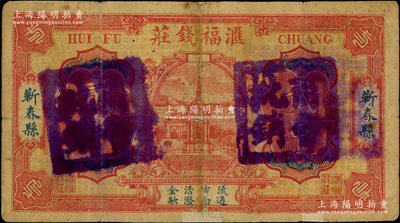 民国湖北（蕲春县）滙福钱庄贰串，上盖“商会批销”章，背印港口全景甚为美观；海外藏家出品，罕见，边有小贴补，七成新