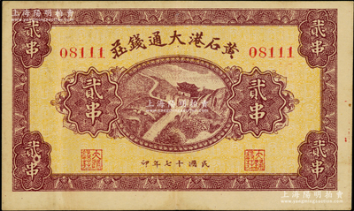 民国十七年（1928年）黄石港大通钱庄贰串，上印泰山南天门图，背面印有“买卖有价证券代理储蓄款项”字样；海外藏家出品，少见，八五成新