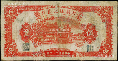 民国二十九年（1940年）太湖县兑换券伍角，上印杭州风景图，背由殷赍丞·陈锡蕃签名，属抗日地方政府发行，少见，有修补，七成新