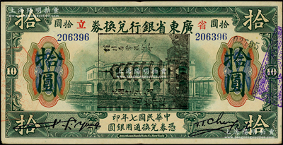 民国七年（1918年）省立广东省银行兑换券拾圆，大“七”版，加盖“民国十三年八月·维持省币联合会”花塔图黑章，且属黑章横盖之错版券；法国藏家出品，少见且品相甚佳，八五至九成新