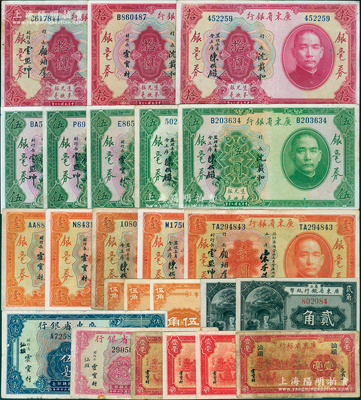 广东省银行纸币共24枚，详分：1922年贰角2种字轨、伍角3枚，1931年银毫券壹圆5种版式、伍圆5种版式、拾圆3种签名，1934年新华版壹毫3种字轨、汕头地名壹毫（少见），1935年银毫券伍毫、汕头地名壹毫，版式丰富，值得细览，七成至全新