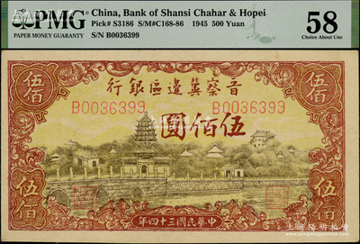 民国三十四年（1945年）晋察冀边区银行塔桥风景图伍佰圆，九五成新