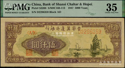 民国三十六年（1947年）晋察冀边区银行帆船图伍仟圆，九成新（注：严重低评，欢迎审视实物！）