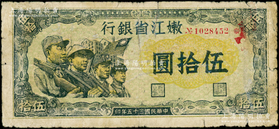 民国三十五年（1946年）嫩江省银行伍拾圆，此解放区纸币上印有国民党旗帜，甚是特殊，原票七成新