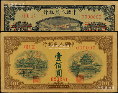 第一版人民币票样共2种，详分：“打场图”贰拾圆票样，正背面合印；“黄北海桥”壹佰圆票样，宽距版，正背共2枚；原票八成新