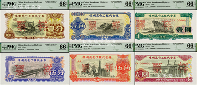 1973年喀喇昆仑工程代金券壹分、伍分、壹角、伍角、壹圆、伍圆票样共6枚大全套，此种全套票样存世极为罕见，全部PMG UNC 66 EPQ全新品相，敬请预览和珍视