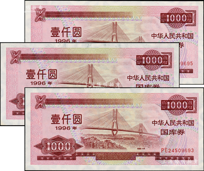 1996年中华人民共和国国库券（第贰期）壹仟圆共3枚连号，内有水印，九五至九八成新