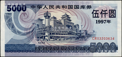 1997年中华人民共和国国库券（第一期）伍仟圆，九八成新
