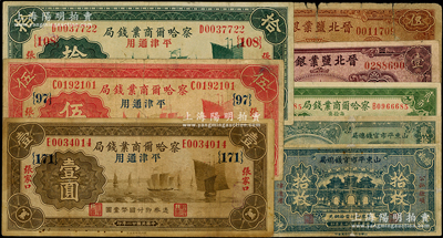 省钞8种，详分：察哈尔商业钱局1933年壹圆{171}、伍圆{97}、拾圆{108}，1935年贰角，张家口地名；山东平市官钱总局1936年拾枚、贰拾枚；晋北盐业银行1934年太原壹圆、伍圆；柯福晟先生藏品，六至八成新