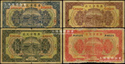 民国二十一年（1932年）广豫汇兑庄壹圆、叁圆、伍圆、拾圆共4种全套，福建地名，军阀卢兴邦氏发行，均上印福州金山寺，背印马尾罗星塔全景；柯福晟先生藏品，成套者存世稀见，其中拾圆券有修补，六至七五成新