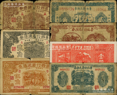 山东各行署流通券共7种，详分：鲁西行署流通券1939年壹角、贰角、伍角，1941年贰角；鲁北行署兑换券1941年伍角、壹圆、贰圆；柯福晟先生藏品，源于日本名家森本勇先生之旧藏，其中2枚背有贴补，五至九五成新