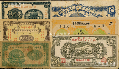 山东地方纸币6枚，详分：沂水县地方财政处铜圆手票贰吊；临清县钱业公会兑换所临时流通券1936年铜元贰拾伍大枚；寿张县刘桥堵口临时流通印收1938年壹角；泗邑防卫战时兑换币1939年贰拾枚（属伪盖名称之假票）；福山县地方财政保管委员会流通券1942年壹圆；山东省第十七行政区兑换券1945年伍佰圆；柯福晟先生藏品，其中1枚有裂痕，六至八成新