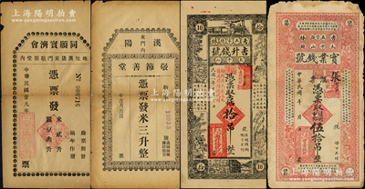 吉林和湖北民间钞票4种，详分：（五常县）吉升钱号1919年吉帖拾吊、实业钱号伍拾吊；（汉阳）敬节善堂凭票发米三升、同愿实济会1940年凭票发米贰升·蚕豆叁升，属慈善机构所发行；柯福晟先生藏品，其中2枚背有贴补，七至九成新