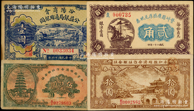 山西民间钞票4种，详分：汾阳商会公益银局通用银圆1927年壹圆；繁峙县庆德厚兑现券1932年贰角；乡宁县经济合作社联合社1943年合作券伍圆、永和县经济合作社联合社1943年合作券拾圆；柯福晟先生藏品，八至九五成新
