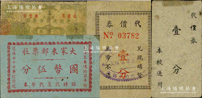 老上海孤岛时期文教类代价券4种，详分：老周虎臣笔墨庄代价券壹分；上海书店发行所代价券壹分；允中女子中学校代价券壹分；大家来邮票社临时救急代币券国币伍分；柯福晟先生藏品，源于日本名家森本勇先生之旧藏，六至八成新