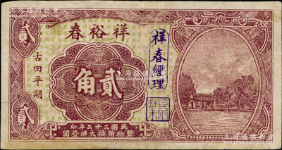 民国二十二年（1933年）祥裕春大洋贰角，福建古田县民间钞票，上印西湖风景，背印古塔和二银币图；柯福晟先生藏品，少见，七五成新