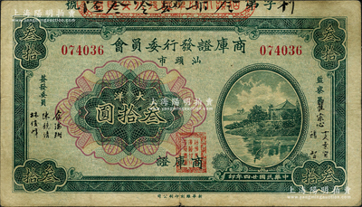 民国廿四年（1935年）汕头市商库证发行委员会大洋叁拾圆，柯福晟先生藏品，源于日本名家森本勇先生之旧藏，近八成新