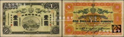 大清宣统元年（1909年）上海四明银行商务版壹圆，上海通用银元，加盖英文SH之组合（即代表上海地名）；源于前辈名家之遗藏，少见，自然八成新