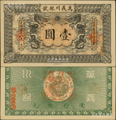 光绪卅四年（1908年）万义川银号壹圆，天津地名，背盖福禄寿三星船形戳记，且边侧盖有“针市街德兴栈内”地名，形制美观；源于前辈名家之遗藏，九至九五成新