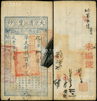 咸丰柒年（1857年）大清宝钞百千文，乾字号，竖条纹水印，加盖“此钞准商民交纳江苏地丁关税盐课一切正杂钱粮”字样，左边盖有“江南河道总督关防”官印，且盖“屠维协洽”红色章印，背钤“宝钞局出纳照验图记”及有背书、戳记数处；柯福晟先生藏品，罕见，原票八五成新