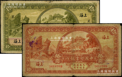 中国垦业银行1926年拾圆、1931年拾圆共2枚不同，上海地名，其中1926年版加印领券“正/I”；源于前辈名家之遗藏，七成新