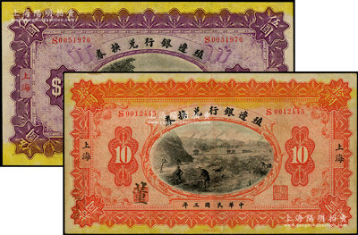 民国三年（1914年）殖边银行兑换券伍圆、拾圆共2枚不同，上海地名，其职章处分别书有“葭”和“董”字；源于前辈名家之遗藏，八五至九成新