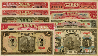 交通银行纸币共9枚，详分：1914年橄色上海伍圆，1927年上海伍圆、拾圆，1931年上海壹圆2枚，1935年拾圆，1941年商务版伍圆、美钞版伍圆、拾圆；源于前辈名家之遗藏，原票八至九成新