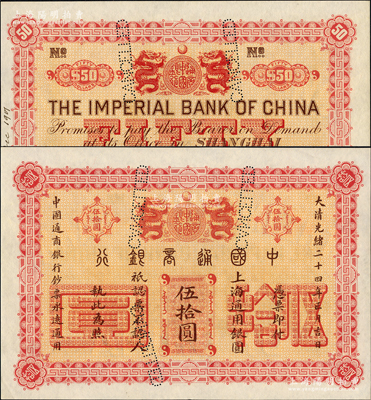 大清光绪二十四年（1898年）中国通商银行·上海通用银圆伍拾圆样本券，其背面左侧手书“Dec. 1901”年份；柯福晟先生藏品，源于日本名家森本勇先生之旧藏，珍罕，全新