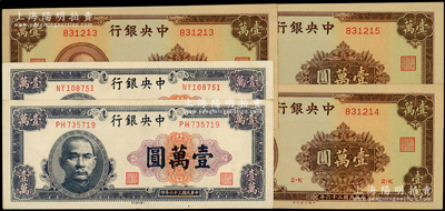 民国三十六年（1947年）中央银行大业版蓝紫色壹万圆2枚、棕色壹万圆3枚连号，合计共有5枚；源于前辈名家之遗藏，九五至全新