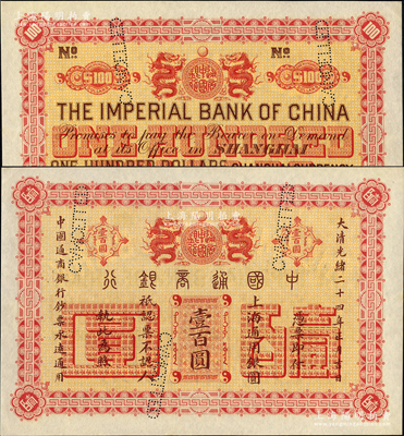 大清光绪二十四年（1898年）中国通商银行·上海通用银圆壹百圆样本券；柯福晟先生藏品，源于日本名家森本勇先生之旧藏，珍罕，全新