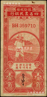 民国无年份版·豫鄂皖赣四省农民银行红色农夫图壹角，双字轨，郭外峰签名；源于前辈名家之遗藏，近八成新