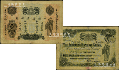 光绪三十年（1904年）中国通商银行上海通用银元伍元，上印财神图，背面为该行第二任洋大班马歇尔氏英文小签名（注：此种小签名券存世极为罕见，通常均为大签名版，欢迎对比！）；柯福晟先生藏品，源于著名集钞家吴筹中先生之旧藏（背面下边盖有“筹中钞集”收藏章），罕见，七五成新