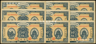 民国十二年（1923年）财政部平市官钱局当拾铜元拾枚共9枚连号，京兆地名；源于前辈名家之遗藏，未折九至九五成新
