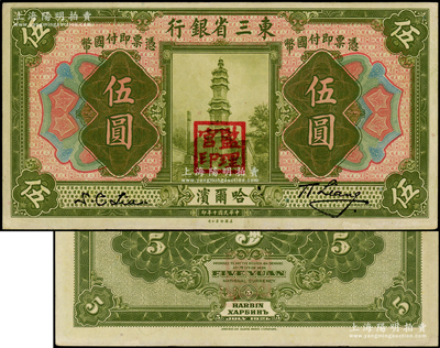 民国十年（1921年）东三省银行哈大洋券伍圆，哈尔滨地名，盖有“监理官印”；源于前辈名家之遗藏，原票中未折九至九五成新