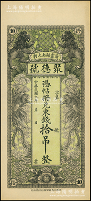 民国九年（1920年）密云县·聚德号东钱拾吊，双狮双凤图；密云县属北京地区，该地钱庄钞票甚是少见，九五成新
