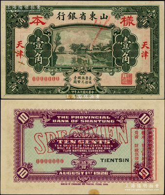 民国十五年（1926年）山东省银行财政部版壹角样本券，天津地名，正背面合印；源于前辈名家之遗藏，罕见，未折九成新