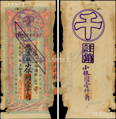 宣统元年（1909年）吉林大清银行小银圆壹千角，正票改作样本；柯福晟先生藏品，珍罕，迄今或为之仅见，唯惜边有缺损，敬请预览和珍视