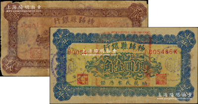 秭归县银行（1949年）纳税找零凭证银圆壹角、贰角共2枚全套，背印告白文字，且言及“本县因金圆暨银圆辅币两感缺乏…暂发本凭证”等，属湖北省金圆券时代之地方辅币；源于前辈名家之遗藏，罕见，原票七至八五成新